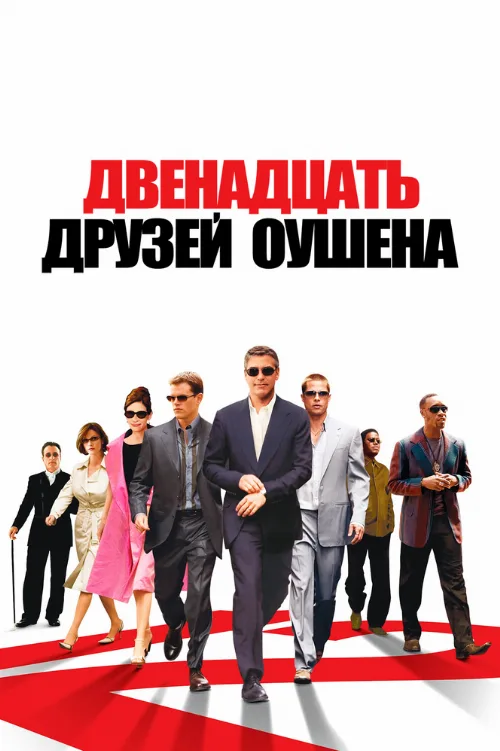 Двенадцать друзей Оушена (фильм, 2004)