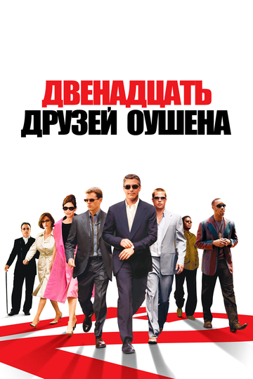 Фильм Двенадцать друзей Оушена (2004) смотреть онлайн