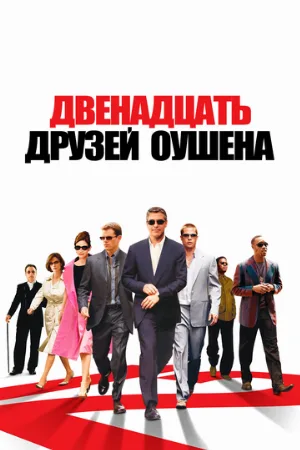 Двенадцать друзей Оушена (фильм, 2004)