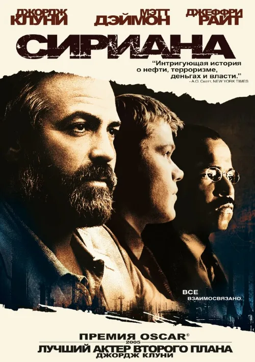 Сириана (фильм, 2005)