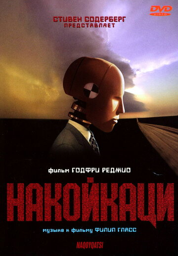 Фильм Накойкаци (2002) смотреть онлайн