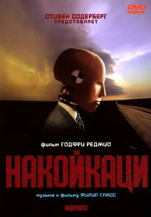 Накойкаци (фильм, 2002)