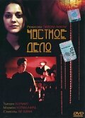 Частное дело (фильм, 2002) Частное дело (фильм, 2002)