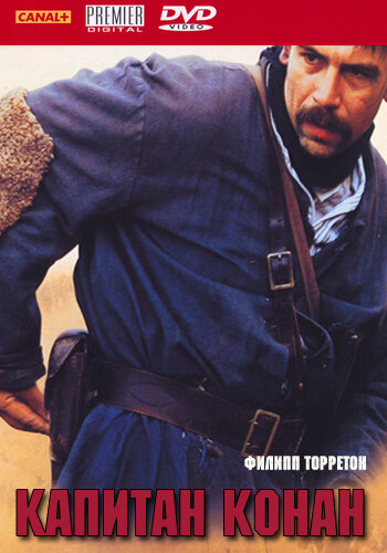 Капитан Конан (фильм, 1996) Капитан Конан (фильм, 1996)
