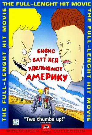 Бивис и Батт-Хед уделывают Америку (мультфильм, 1996)