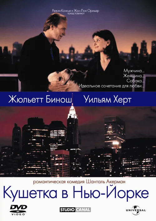 Кушетка в Нью-Йорке (фильм, 1996) Кушетка в Нью-Йорке (фильм, 1996)