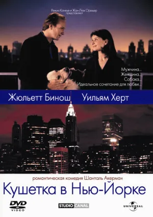 Кушетка в Нью-Йорке (фильм, 1996) Кушетка в Нью-Йорке (фильм, 1996)