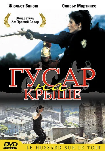 Гусар на крыше (фильм, 1995)