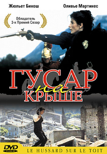 Гусар на крыше (фильм, 1995) Гусар на крыше (фильм, 1995)