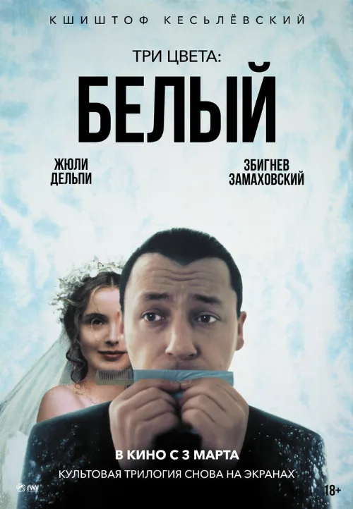Три цвета: Белый (фильм, 1994) Три цвета: Белый (фильм, 1994)