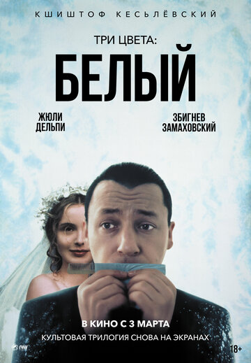 Фильм Три цвета: Белый (1993) смотреть онлайн