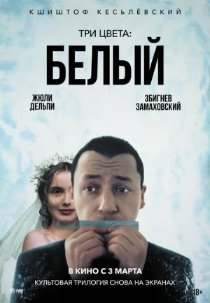Три цвета: Белый (фильм, 1994)