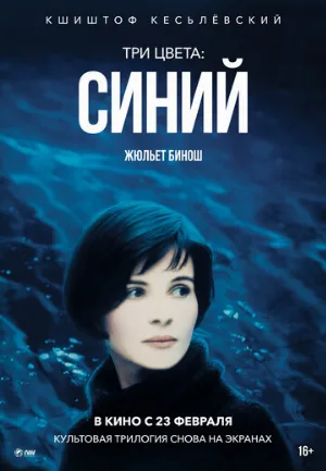 Три цвета: Синий (фильм, 1993)