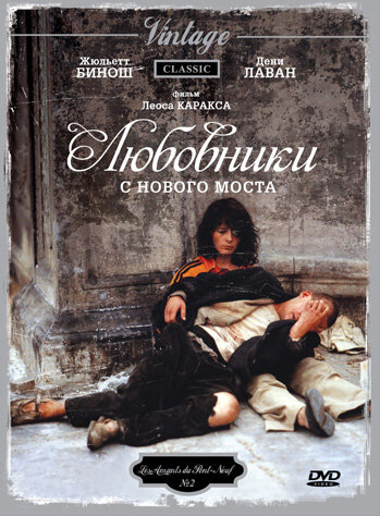 Фильм Любовники с Нового моста (1991) смотреть онлайн