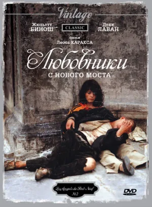 Любовники с Нового моста (фильм, 1991)