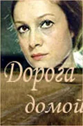 Дорога домой (фильм, 1970)