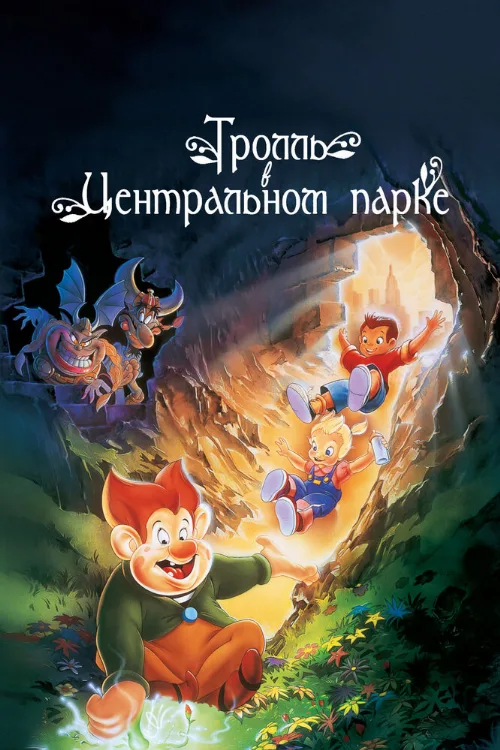 Тролль в Центральном парке (мультфильм, 1994)