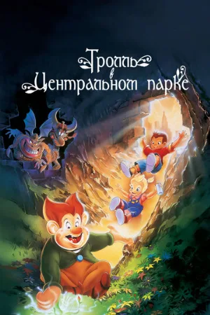 Тролль в Центральном парке (мультфильм, 1994)