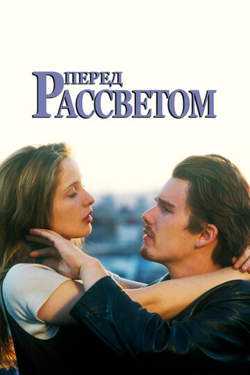 Фильм Перед рассветом (1995) смотреть онлайн