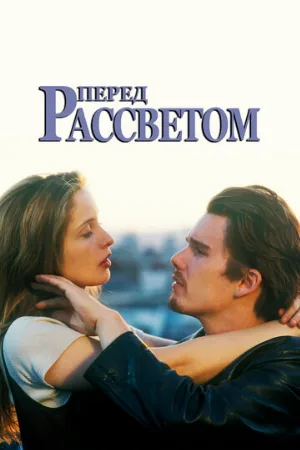 Перед рассветом (фильм, 1995) Перед рассветом (фильм, 1995)