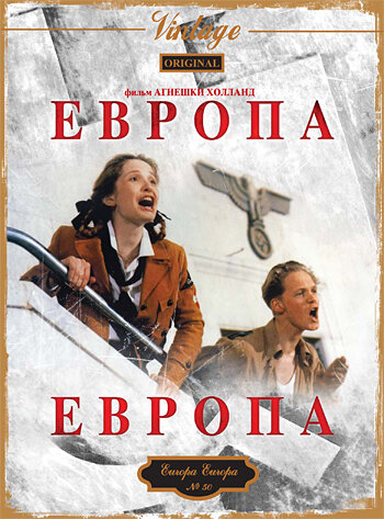 Европа, Европа (фильм, 1990) Европа, Европа (фильм, 1990)