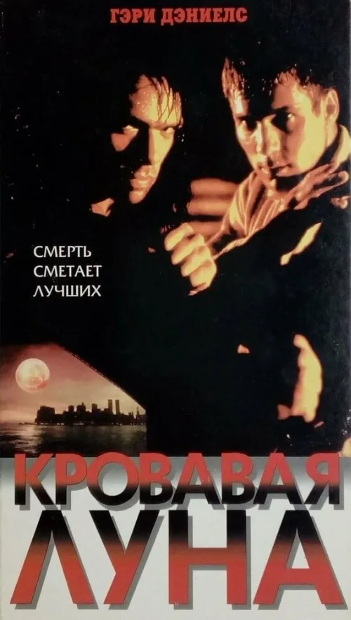 Кровавая луна (фильм, 1999) Кровавая луна (фильм, 1999)