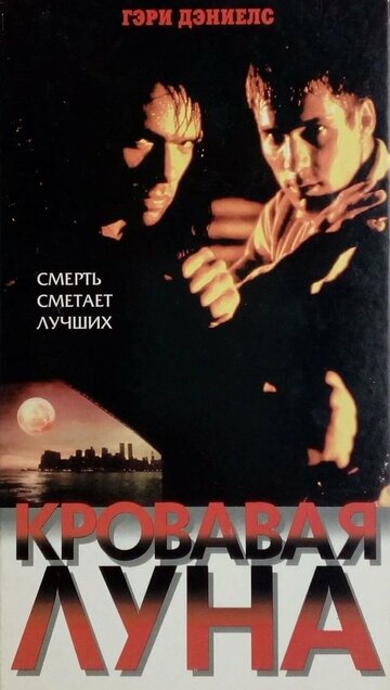 Кровавая луна (фильм, 1999) Кровавая луна (фильм, 1999)