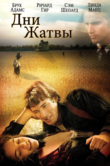 Фильм Дни жатвы (1978) смотреть онлайн