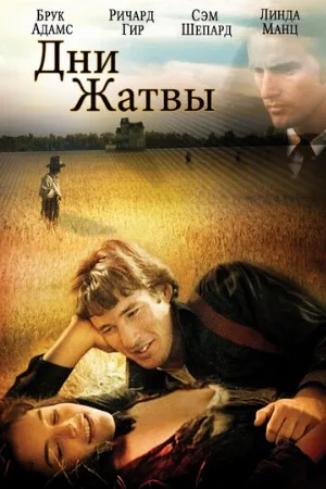 Дни жатвы (фильм, 1978) Дни жатвы (фильм, 1978)