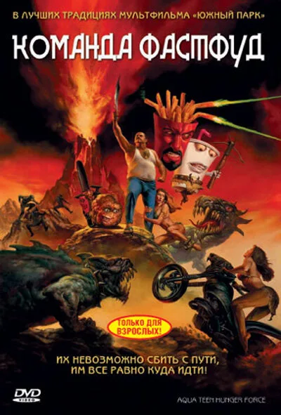 Команда Фастфуд (мультфильм, 2007)