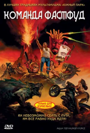 Команда Фастфуд (мультфильм, 2007)