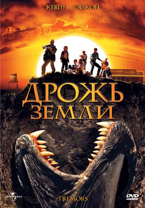 Дрожь земли (фильм, 1989) Дрожь земли (фильм, 1989)