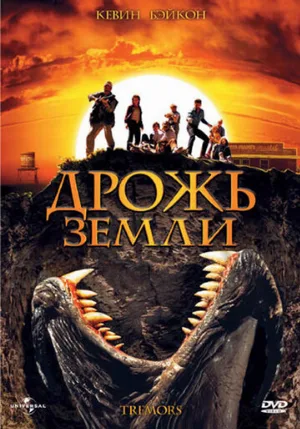 Дрожь земли (фильм, 1989) Дрожь земли (фильм, 1989)