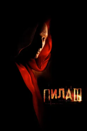 Пила 3 (фильм, 2006) Пила 3 (фильм, 2006)