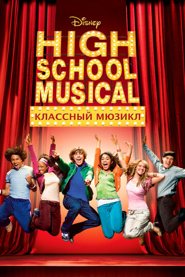 Фильм Классный мюзикл (2006) смотреть онлайн