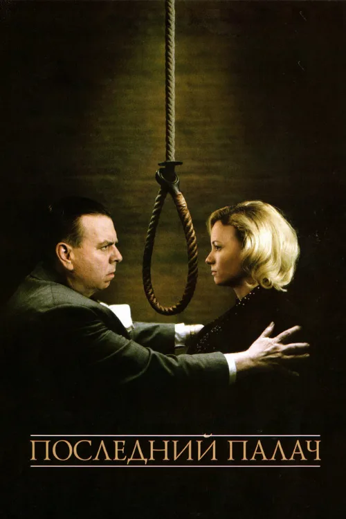 Последний палач (фильм, 2005)