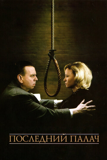 Последний палач (фильм, 2005) Последний палач (фильм, 2005)