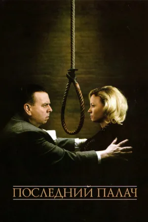 Последний палач (фильм, 2005)