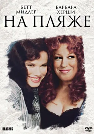 На пляже (фильм, 1988)