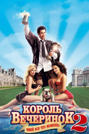 Король вечеринок 2 (фильм, 2006)