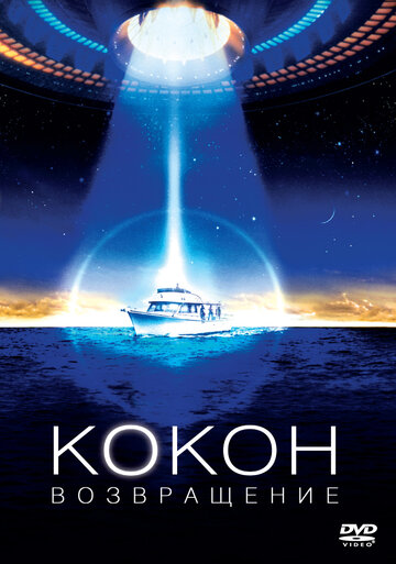 Фильм Кокон 2: Возвращение (1988) смотреть онлайн