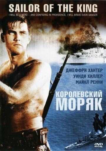 Постер фильма Королевский моряк 1953 года Постер фильма Королевский моряк 1953 года
