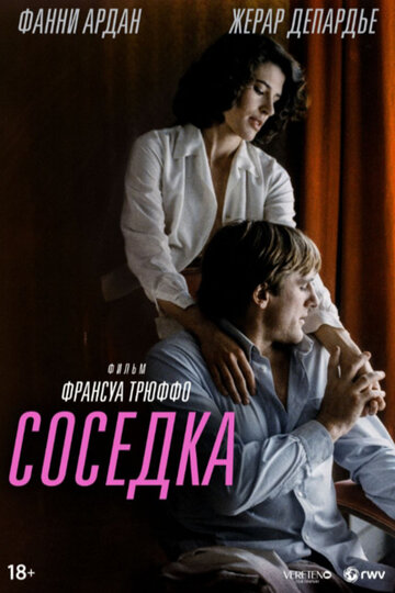 Соседка (фильм, 1981)