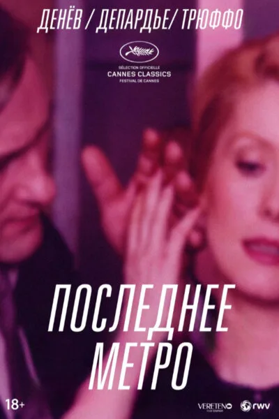 Последнее метро (фильм, 1980) Последнее метро (фильм, 1980)