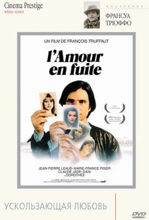 Ускользающая любовь (фильм, 1979)