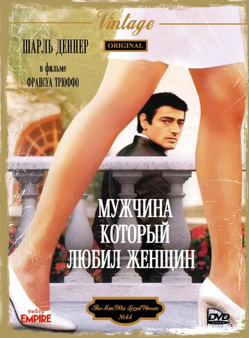 Мужчина, который любил женщин (фильм, 1977)
