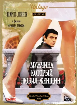 Мужчина, который любил женщин (фильм, 1977)