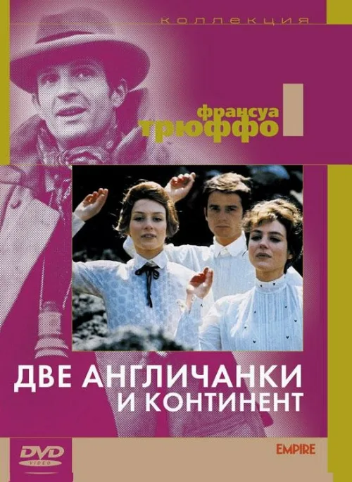 Две англичанки и континент (фильм, 1971) Две англичанки и континент (фильм, 1971)