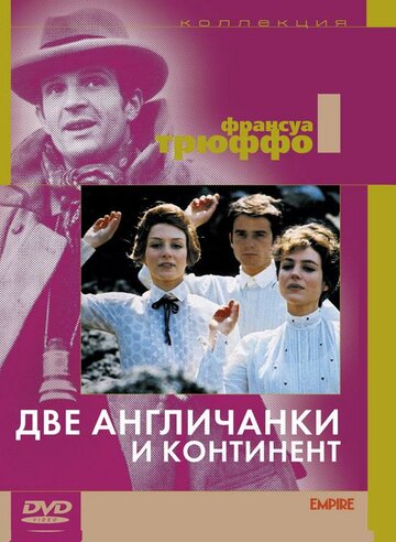 Фильм Две англичанки и континент (1971) смотреть онлайн