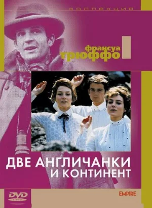 Две англичанки и континент (фильм, 1971)